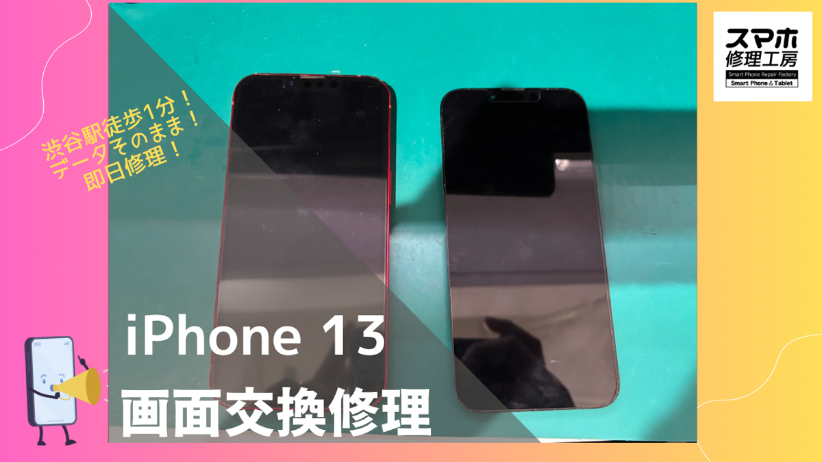 iPhone 13（アイフォン13）の画面修理ならデータそのまま、即日修理の「スマホ修理工房渋谷店」へ！